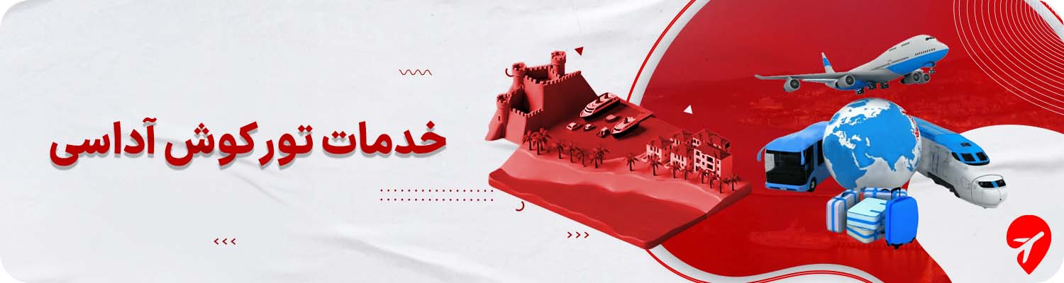 خرید تور کوش آداسی